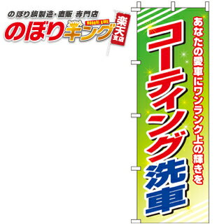 【全国一律送料341円】 コーティング洗車 のぼり旗 0210160IN 60cm×180cm