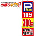 【全国一律送料341円】 駐車場10分300円 のぼり旗 0210404IN 60cm×180cm