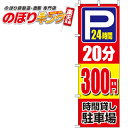 【全国一律送料341円】 駐車場20分300円 のぼり旗 0210408IN 60cm×180cm