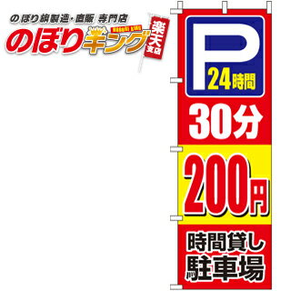 【全国一律送料341円】 駐車場30分200円 のぼり旗 0210411IN 60cm×180cm