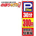 【全国一律送料341円】 駐車場30分300円 のぼり旗 0210412IN 60cm×180cm