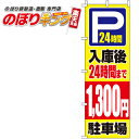 【全国一律送料341円】 入庫後24時間まで1,300円 のぼり旗 0210419IN 60cm×180cm
