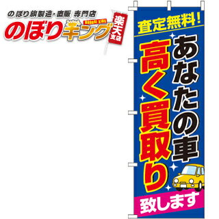  あなたの車高く買い取り のぼり旗 0210480IN 60cm×180cm