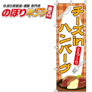Streamer - 【全国一律送料341円】 チーズインハンバーグ のぼり旗 0220145IN 60cm×180cm