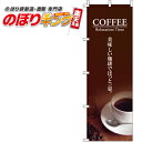【全国一律送料341円】 美味しい珈琲でほっと一息 のぼり旗 0230046IN 60cm×180cm