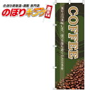 【全国一律送料341円】 COFFEE のぼり旗 0230047IN 60cm×180cm