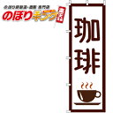 【全国一律送料341円】 珈琲 のぼり旗 0230048IN 60cm×180cm