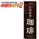 【全国一律送料341円】 珈琲 のぼり旗 0230049IN 60cm×180cm