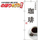 【全国一律送料341円】 コーヒー のぼり旗 0230058IN 60cm×180cm