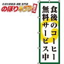 【全国一律送料341円】 食後のコーヒー無料サービス のぼり旗 0230066IN 60cm×180cm