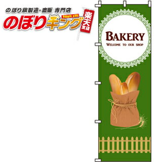 【全国一律送料341円】 Bakery のぼり旗 0230116IN 60cm×180cm