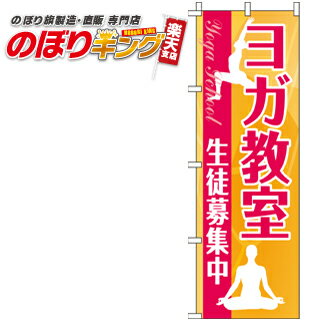 【全国一律送料341円】 ヨガ教室 のぼり旗 0270160IN 60cm×180cm