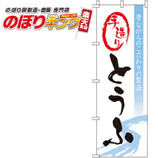 【全国一律送料341円】 とうふ のぼり旗 0280046I