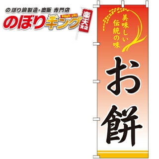 【全国一律送料341円】 お餅 のぼり旗 0280181IN 60cm 180cm