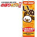 【全国一律送料341円】 いぬ のぼり旗 0300009IN 60cm×180cm