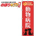 【全国一律送料341円】 動物病院 のぼり旗 0300040IN 60cm×180cm