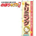【全国一律送料341円】 トリミング のぼり旗 0300050IN 60cm×180cm