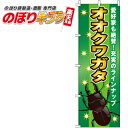【全国一律送料341円】 オオクワガタ のぼり旗 0300100IN 60cm×180cm