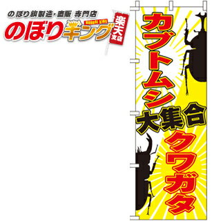 【全国一律送料341円】 カブトムシクワガタ大集合 のぼり旗 0300102IN 60cm×180cm