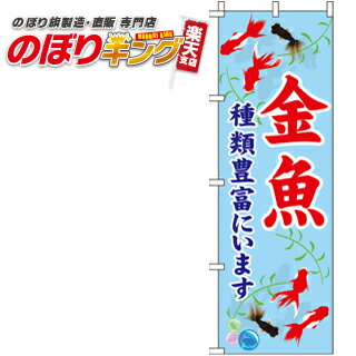 【全国一律送料341円】 金魚 のぼり旗 0300103IN 60cm×180cm