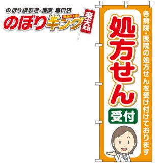 【全国一律送料341円】 処方せん 受付 のぼり旗 0310015IN 60cm×180cm