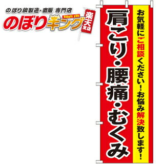 【全国一律送料341円】 肩こり・腰痛・むくみ のぼり旗 0310165IN 60cm×180cm