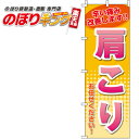 【全国一律送料341円】 肩こり のぼり旗 0310166IN 60cm×180cm(3)
