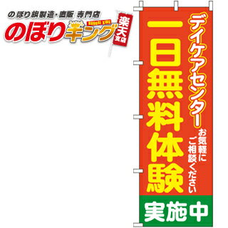 【全国一律送料341円】 一日無料体験デイケアセンター のぼり旗 0310190IN 60cm×180cm