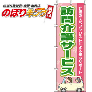 【全国一律送料341円】 訪問介護サービス のぼり旗 0310195IN 60cm×180cm