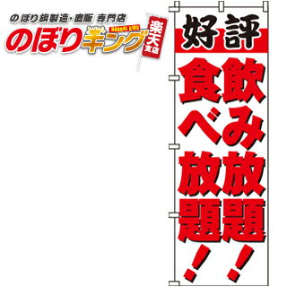 【全国一律送料341円】 飲み放題食べ放題 のぼり旗 0320152IN 60cm×180cm