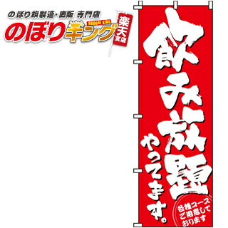 【全国一律送料341円】 飲み放題やってます のぼり旗 0320172IN 60cm×180cm