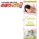 【全国一律送料341円】 エステサロン のぼり旗 0330008IN 60cm×180cm