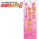 【全国一律送料341円】 フェイスシェイビング のぼり旗 0330013IN 60cm×180cm