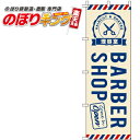 【全国一律送料341円】 BARBERSHOP（理容室） のぼり旗 0330016IN 60cm×180cm