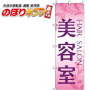 【全国一律送料341円】 美容室 のぼり旗 0330024IN 60cm×180cm