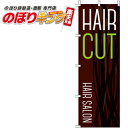 【全国一律送料341円】 HAIR CUT のぼり旗 0330025IN 60cm×180cm