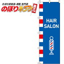 【全国一律送料341円】 HAIR SALON 青背景 のぼり旗 0330031IN 60cm×180cm