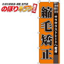 【全国一律送料341円】 縮毛矯正 のぼり旗 0330040IN 60cm×180cm