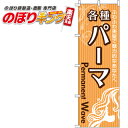 【全国一律送料341円】 各種パーマ のぼり旗 0330046IN 60cm×180cm