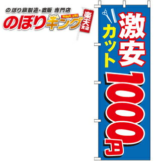 【全国一律送料341円】 激安カット（青） のぼり旗 0330051IN 60cm×180cm