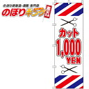 【全国一律送料341円】 カット1000円(白) のぼり旗 0330052IN 60cm×180cm
