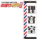 【全国一律送料341円】 理容室 のぼり旗 0330055IN 60cm×180cm