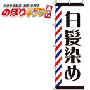 【全国一律送料341円】 白髪染め のぼり旗 0330056IN 60cm×180cm