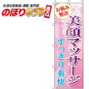 【全国一律送料341円】 美顔マッサージ のぼり旗 0330067IN 60cm×180cm