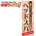 【全国一律送料341円】 ヘッドスパ のぼり旗 0330076IN 60cm×180cm