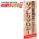 【全国一律送料341円】 リフレクソロジー のぼり旗 0330078IN 60cm×180cm