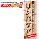 【全国一律送料341円】 リンパケア のぼり旗 0330079IN 60cm×180cm