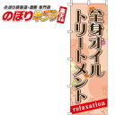 【全国一律送料341円】 全身オイルトリートメント のぼり旗 0330080IN 60cm×180cm