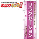 【全国一律送料341円】 リラクゼーション のぼり旗 0330081IN 60cm×180cm
