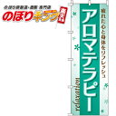 【全国一律送料341円】 アロマテラピー のぼり旗 0330082IN 60cm×180cm